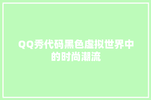 QQ秀代码黑色虚拟世界中的时尚潮流