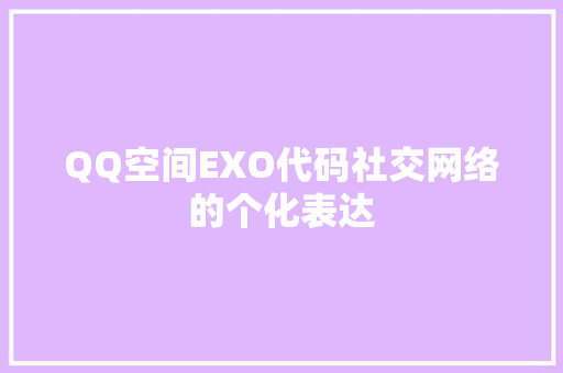 QQ空间EXO代码社交网络的个化表达