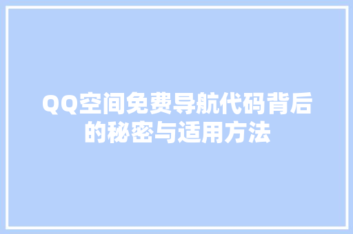 QQ空间免费导航代码背后的秘密与适用方法