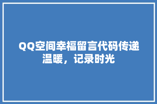 QQ空间幸福留言代码传递温暖，记录时光