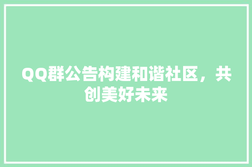 QQ群公告构建和谐社区，共创美好未来