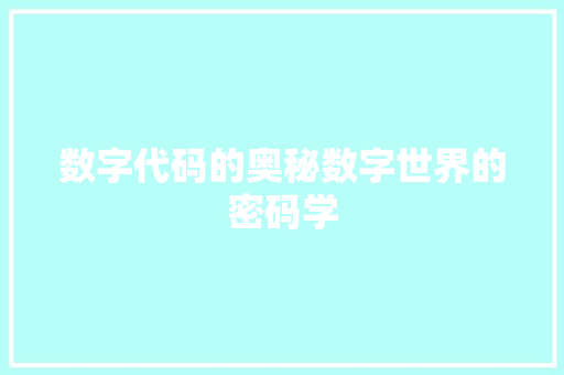 数字代码的奥秘数字世界的密码学