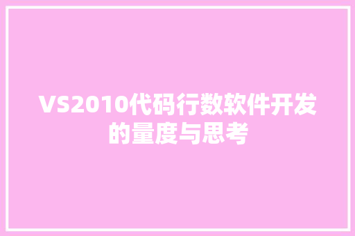 VS2010代码行数软件开发的量度与思考
