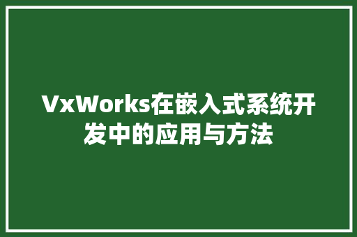 VxWorks在嵌入式系统开发中的应用与方法