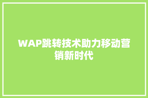 WAP跳转技术助力移动营销新时代  第1张