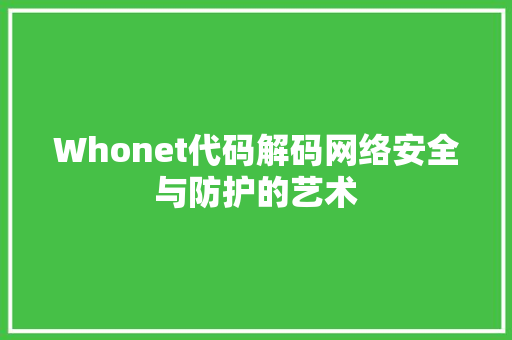 Whonet代码解码网络安全与防护的艺术