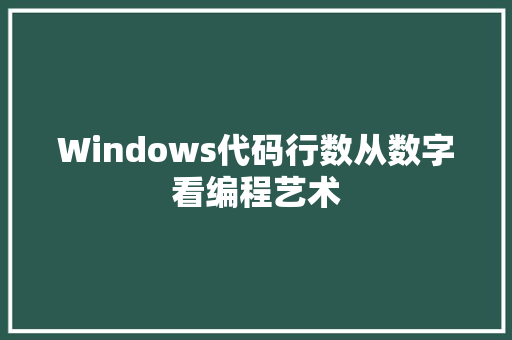 Windows代码行数从数字看编程艺术  第1张