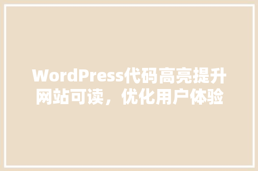 WordPress代码高亮提升网站可读，优化用户体验