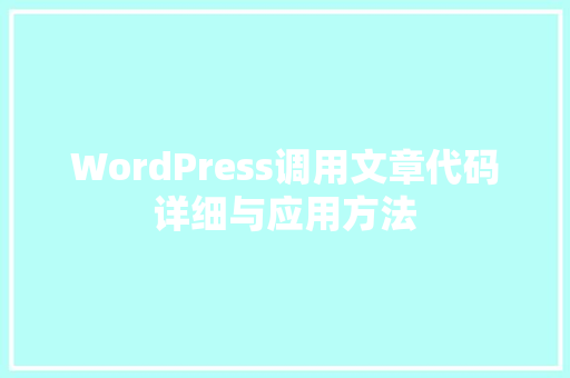 WordPress调用文章代码详细与应用方法