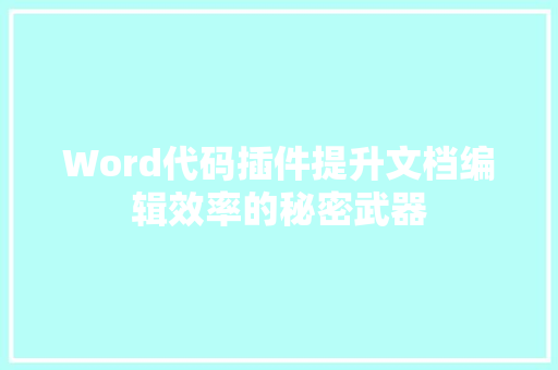 Word代码插件提升文档编辑效率的秘密武器