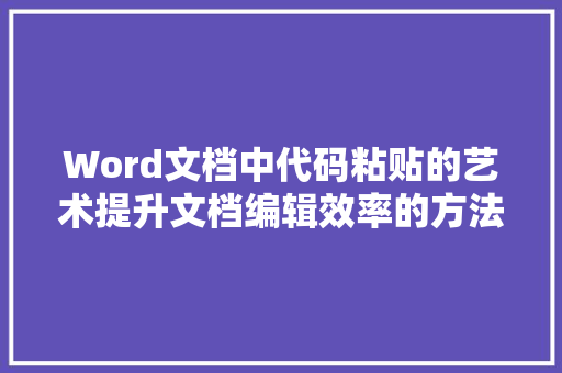 Word文档中代码粘贴的艺术提升文档编辑效率的方法