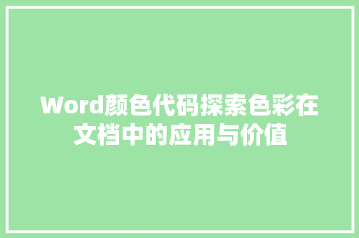 Word颜色代码探索色彩在文档中的应用与价值
