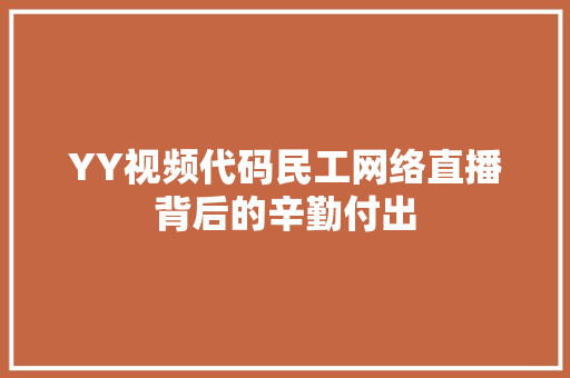 YY视频代码民工网络直播背后的辛勤付出