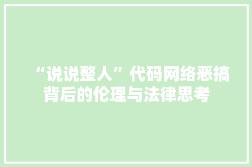 “说说整人”代码网络恶搞背后的伦理与法律思考  第1张