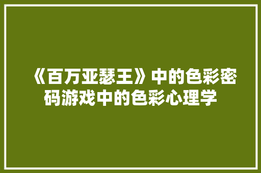 《百万亚瑟王》中的色彩密码游戏中的色彩心理学