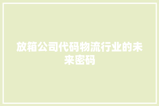 放箱公司代码物流行业的未来密码