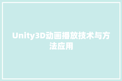 Unity3D动画播放技术与方法应用