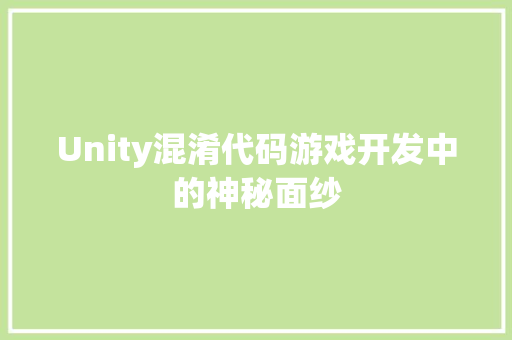 Unity混淆代码游戏开发中的神秘面纱  第1张
