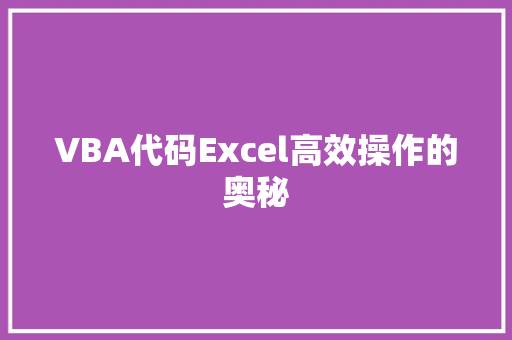 VBA代码Excel高效操作的奥秘