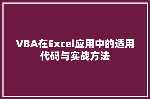 VBA在Excel应用中的适用代码与实战方法