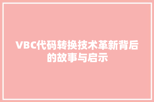 VBC代码转换技术革新背后的故事与启示