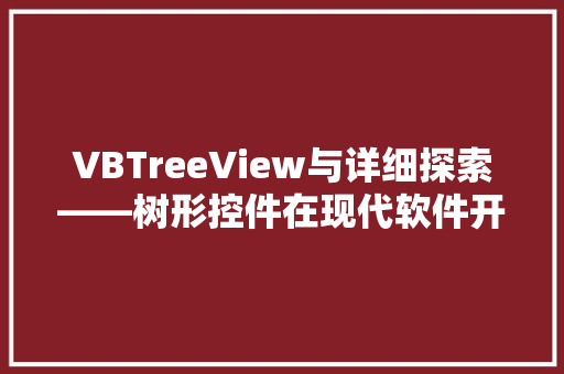 VBTreeView与详细探索——树形控件在现代软件开发中的应用