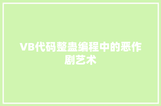 VB代码整蛊编程中的恶作剧艺术
