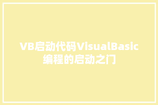 VB启动代码VisualBasic编程的启动之门
