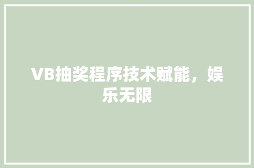 VB抽奖程序技术赋能，娱乐无限  第1张
