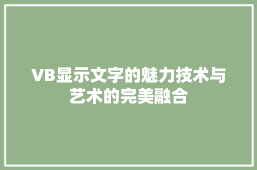 VB显示文字的魅力技术与艺术的完美融合