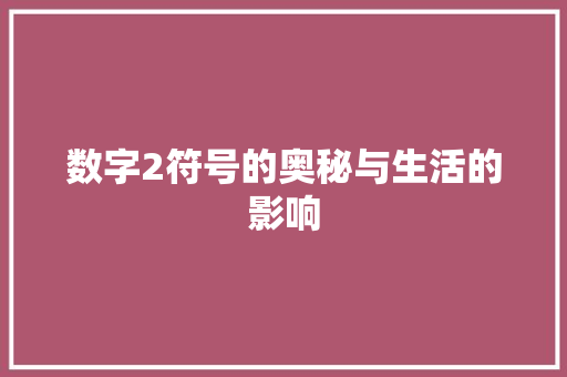数字2符号的奥秘与生活的影响