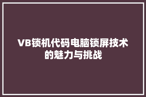 VB锁机代码电脑锁屏技术的魅力与挑战