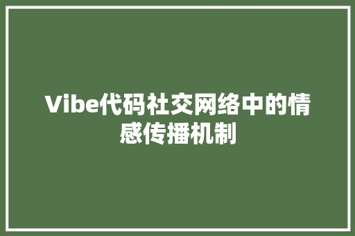 Vibe代码社交网络中的情感传播机制