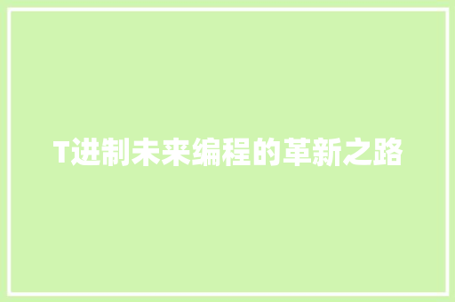 T进制未来编程的革新之路