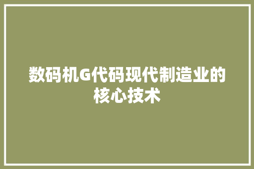 数码机G代码现代制造业的核心技术