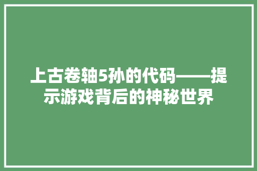 上古卷轴5孙的代码——提示游戏背后的神秘世界  第1张