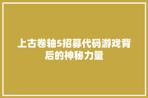 上古卷轴5招募代码游戏背后的神秘力量