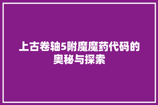 上古卷轴5附魔魔药代码的奥秘与探索