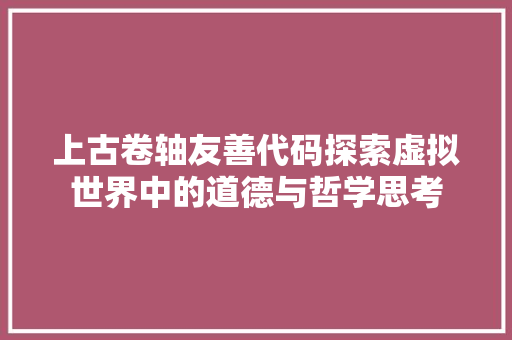 上古卷轴友善代码探索虚拟世界中的道德与哲学思考  第1张