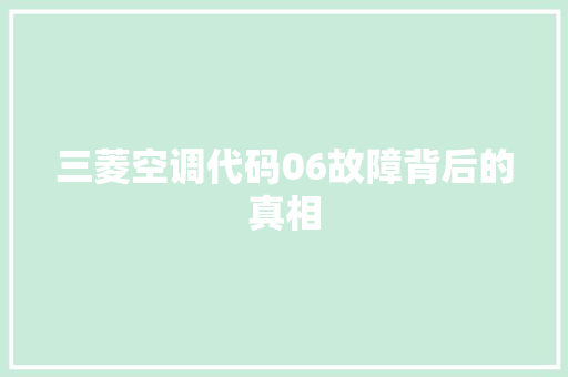 三菱空调代码06故障背后的真相
