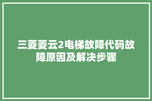 三菱菱云2电梯故障代码故障原因及解决步骤