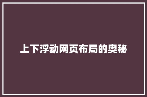 上下浮动网页布局的奥秘