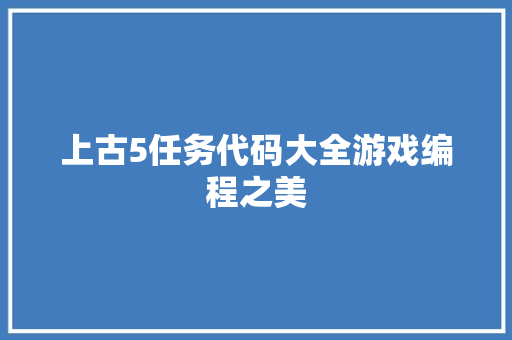 上古5任务代码大全游戏编程之美