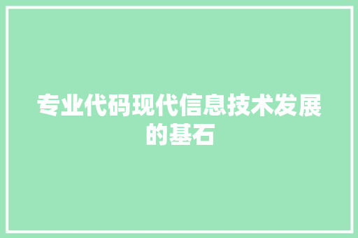专业代码现代信息技术发展的基石