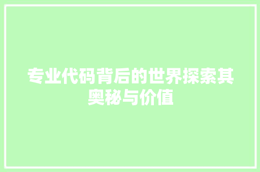 专业代码背后的世界探索其奥秘与价值  第1张