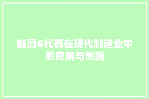 断屑G代码在现代制造业中的应用与创新