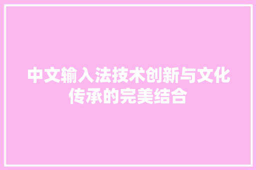 中文输入法技术创新与文化传承的完美结合