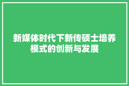 新媒体时代下新传硕士培养模式的创新与发展