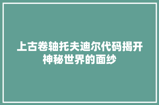上古卷轴托夫迪尔代码揭开神秘世界的面纱