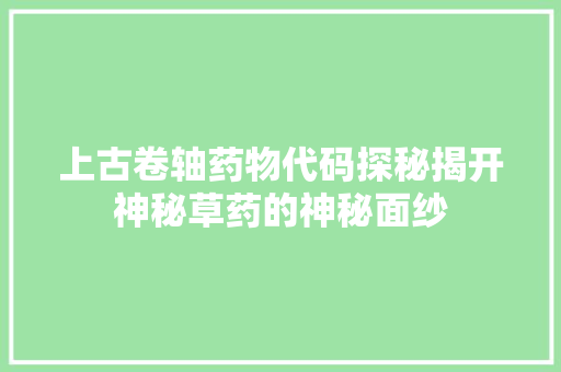 上古卷轴药物代码探秘揭开神秘草药的神秘面纱